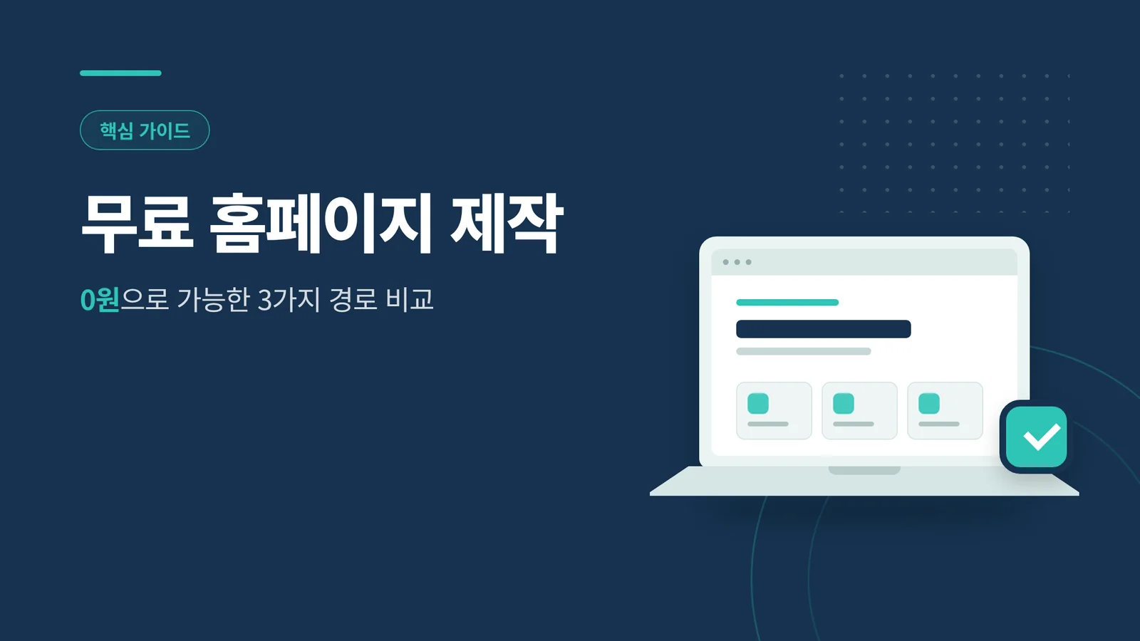 무료 홈페이지 제작