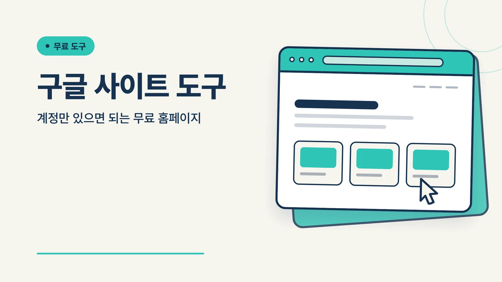구글 사이트 도구