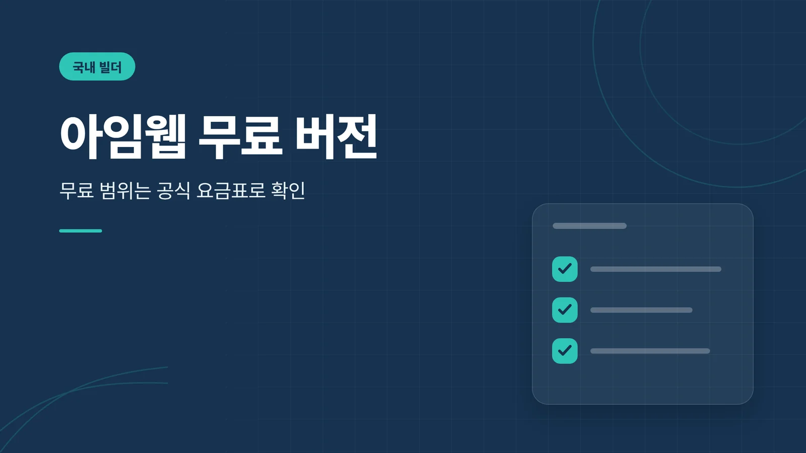 아임웹 무료 버전