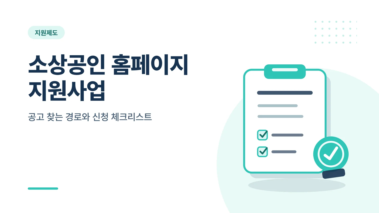 소상공인 홈페이지 지원사업