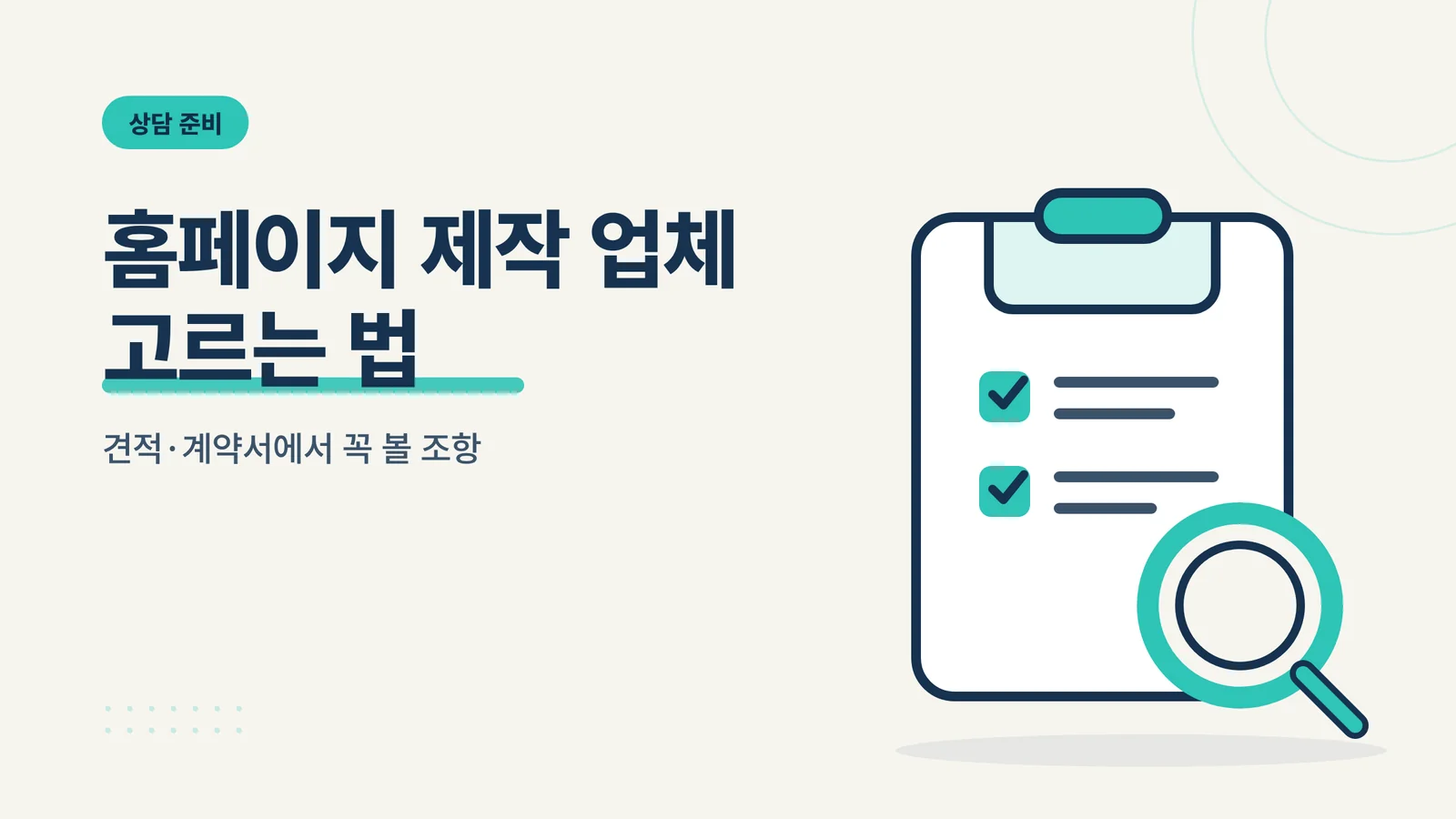 홈페이지 제작 업체 고르는 법